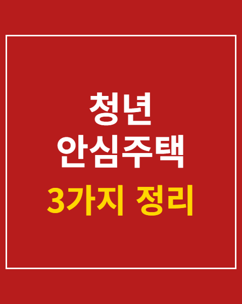 청년 안심주택 신청 자격