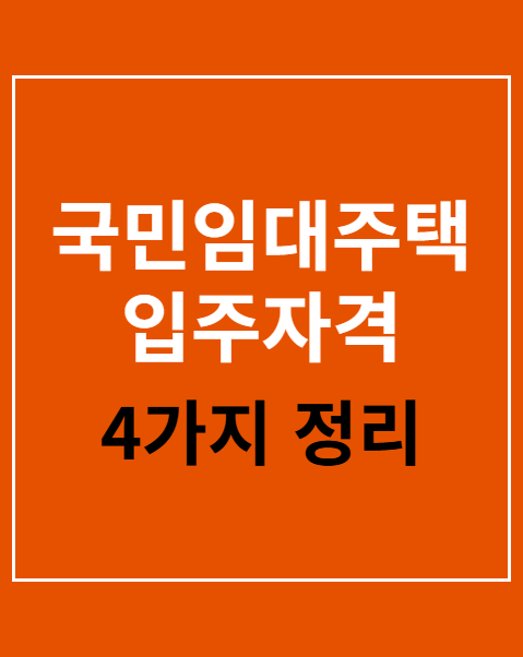 국민임대주택 입주자격
