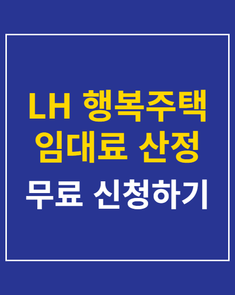 LH 행복주택 임대료