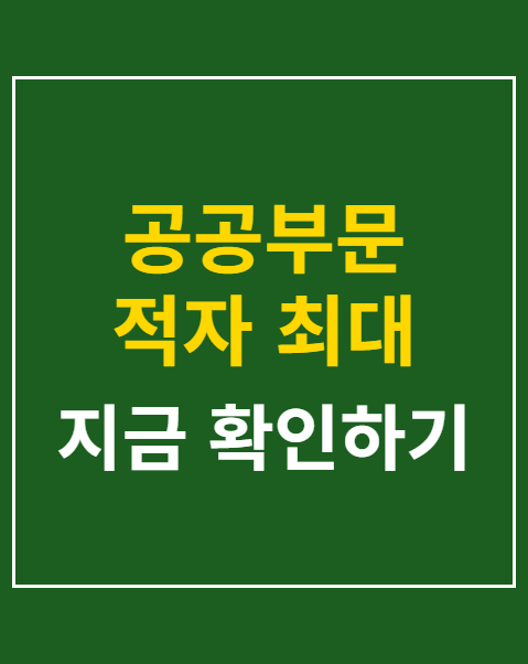 공공부문 적자 최대