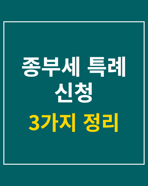 종부세 특례 신청
