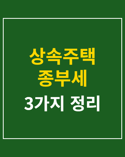 상속주택 종부세 합산배제