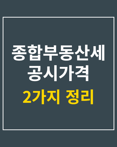 종합부동산세 공시가격 조회