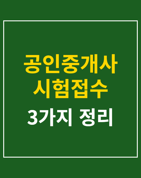 공인중개사 시험접수