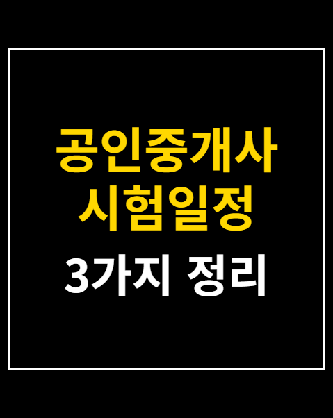공인중개사 시험일정