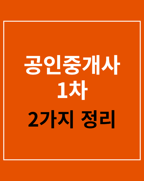 공인중개사 1차 시험과목