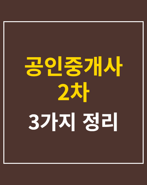 공인중개사 2차 시험과목