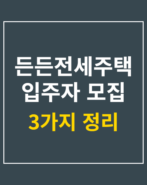 든든전세주택 입주자 모집
