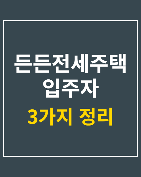 든든전세주택 입주자