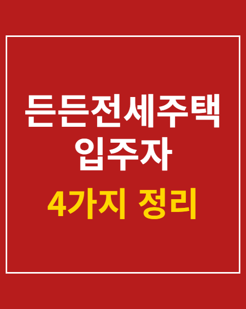 든든전세주택 입주자