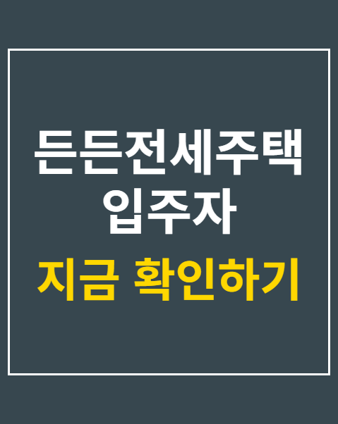 든든전세주택 입주자