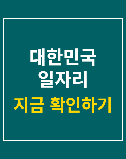 대한민국 일자리 으뜸기업