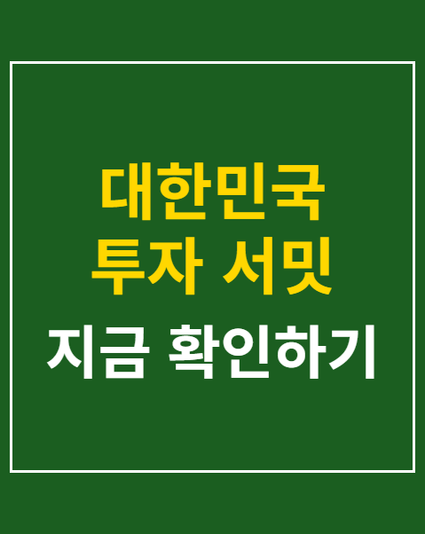 대한민국 투자 서밋 2026