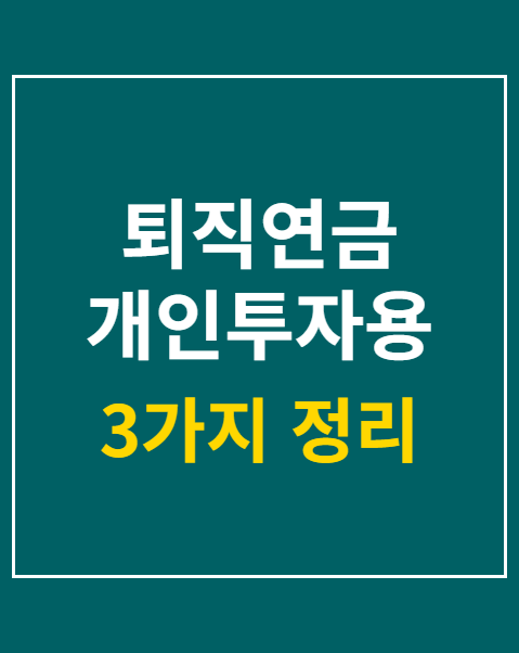 퇴직연금 개인투자용 국채 접수