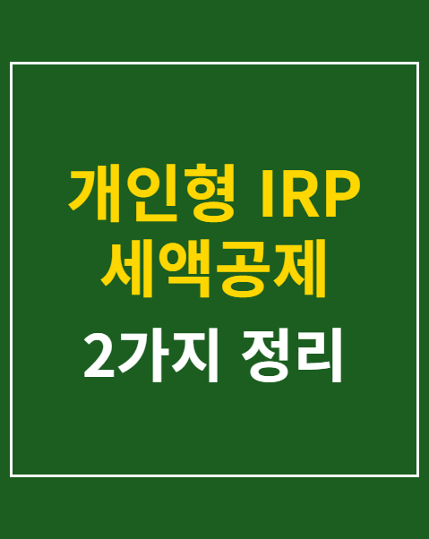 개인형 IRP 세액공제 한도