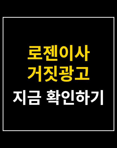 로젠이사 거짓광고