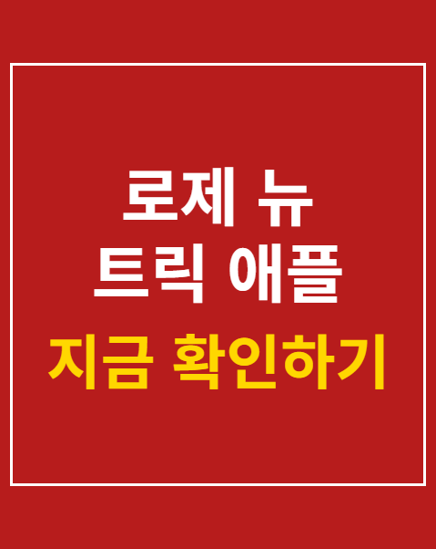 로제 뉴 트릭 애플 협업