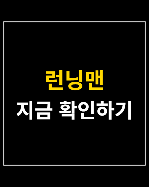런닝맨