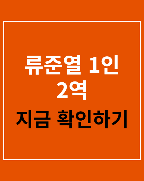 류준열 1인 2역