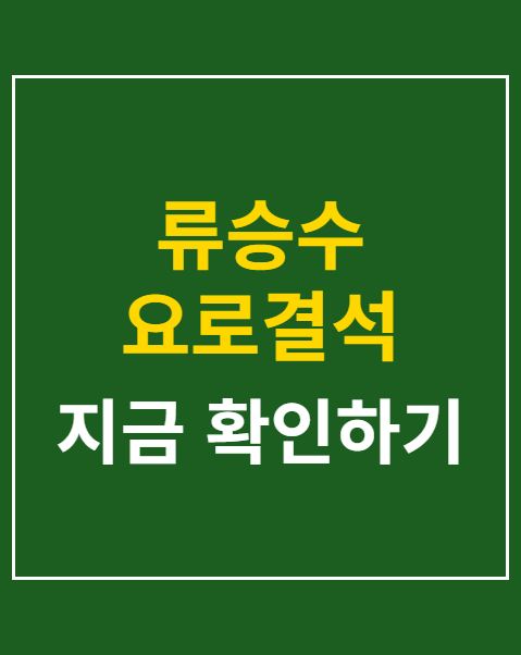 류승수 요로결석 수술