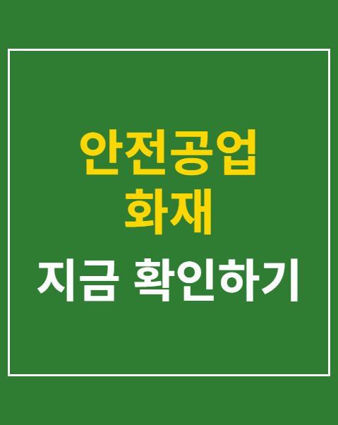 안전공업 화재