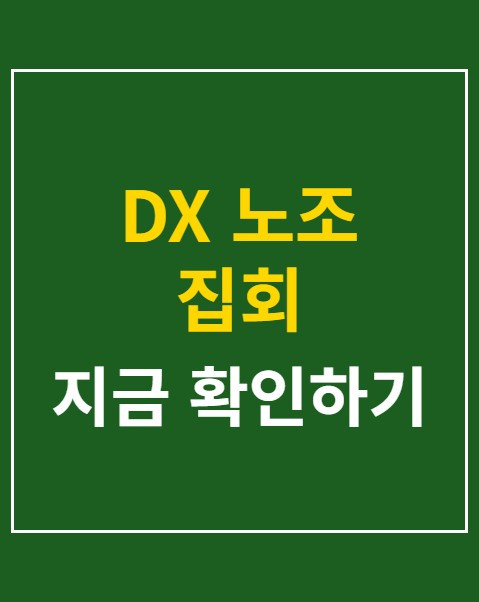 DX 노조 집회