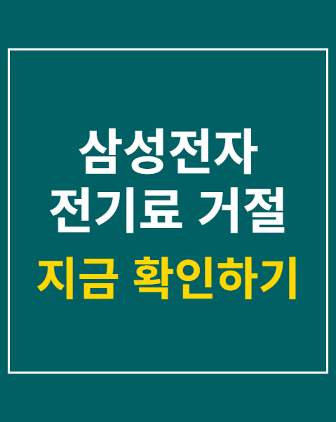 삼성전자 전기료 거절