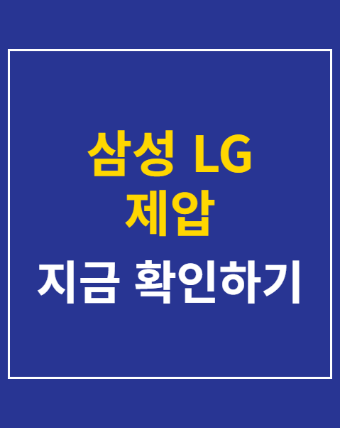 삼성 LG 제압