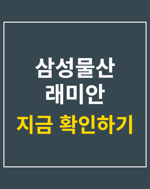 삼성물산 래미안 와이니티