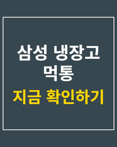 삼성 냉장고 먹통