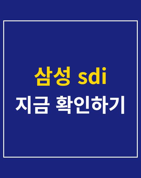 삼성 sdi