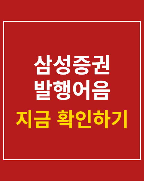 삼성증권 발행어음
