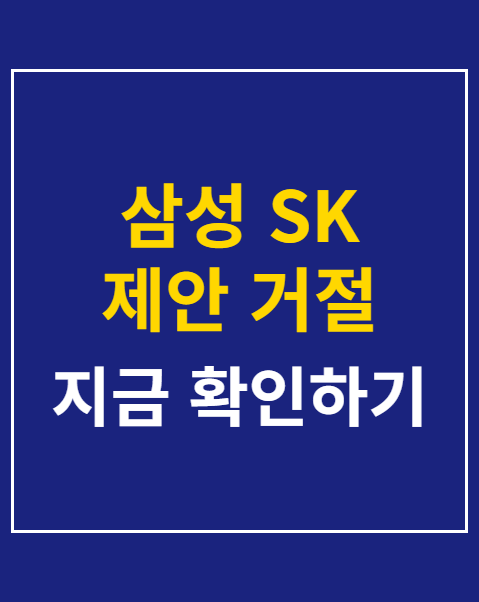 삼성 SK 제안 거절