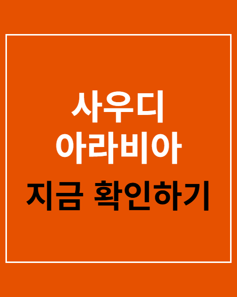 사우디 아라비아