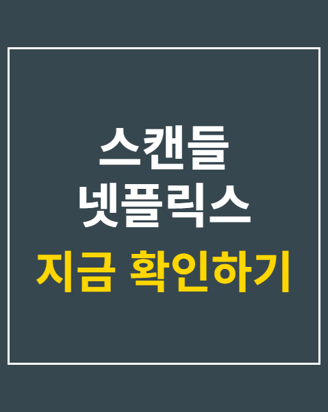 스캔들 넷플릭스