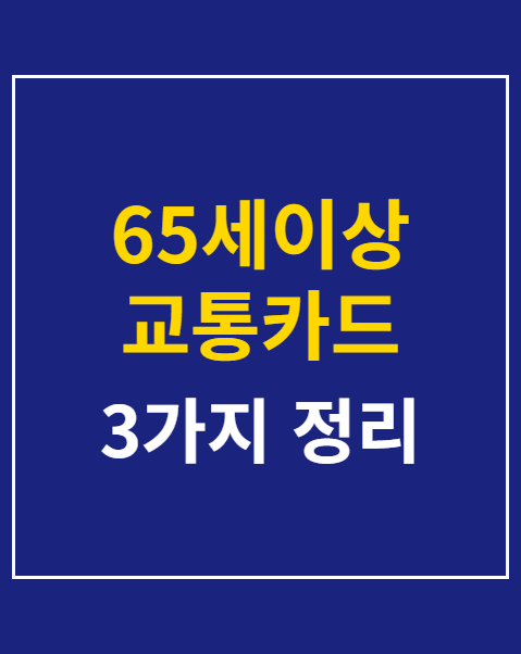 65세이상 교통카드 발급