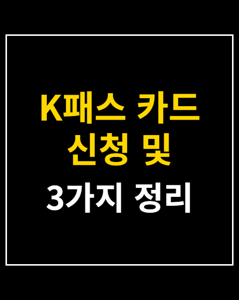 K패스 카드 신청