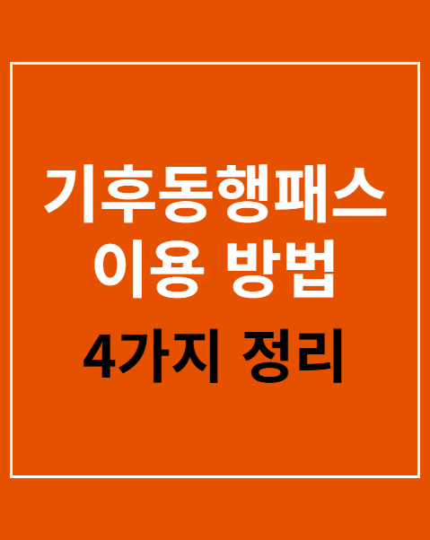 기후동행패스 이용 방법