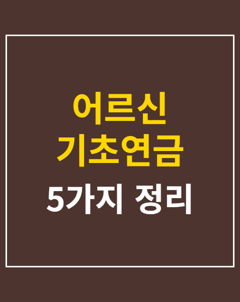 기초연금 신청 자격