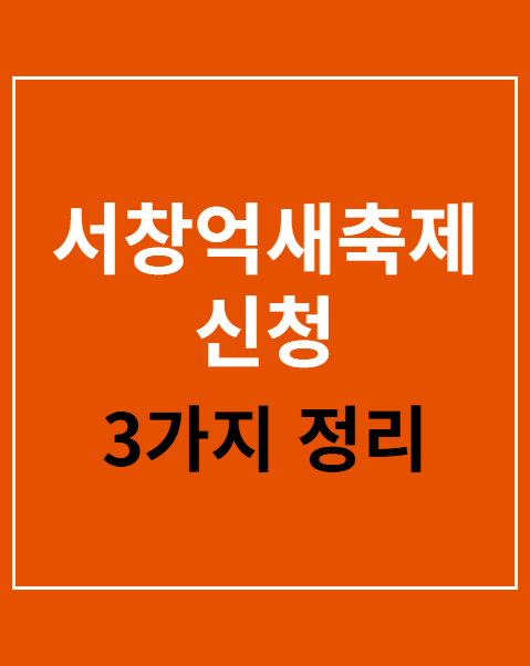 서창억새축제 신청