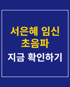 seoeunhye pregnancy ultrasound korea01 thumbnail