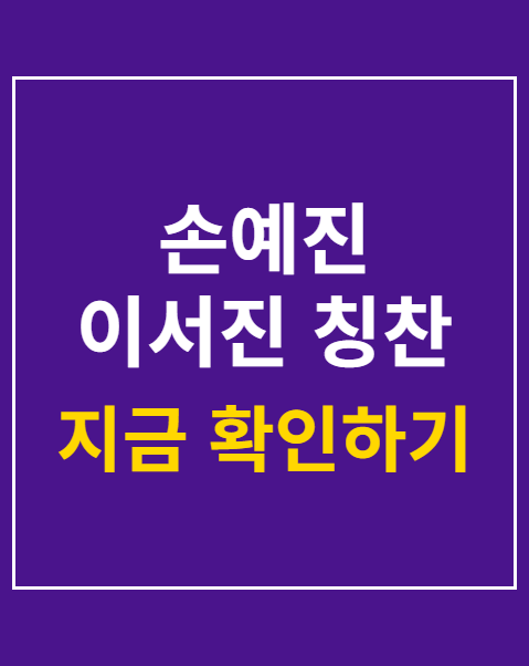 손예진 이서진 칭찬