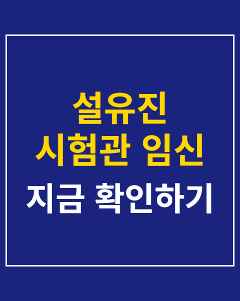 설유진 시험관 임신