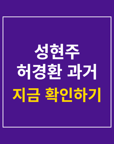 성현주 허경환 과거 폭로