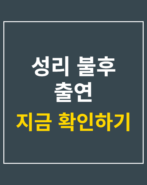 성리 불후 출연