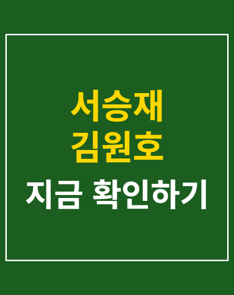 서승재 김원호