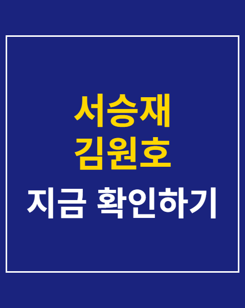 서승재 김원호 맹훈련