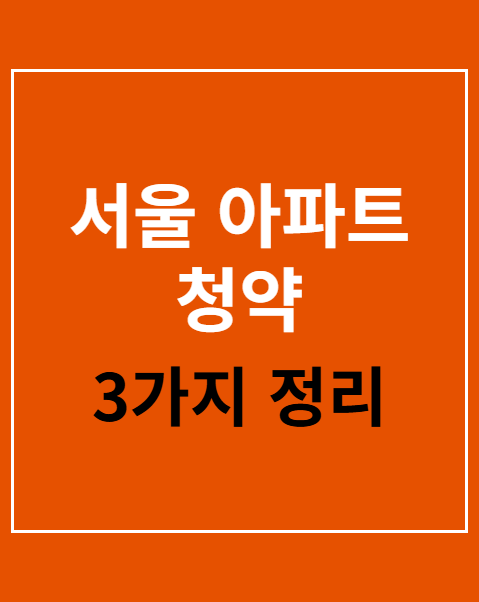 서울 아파트 청약