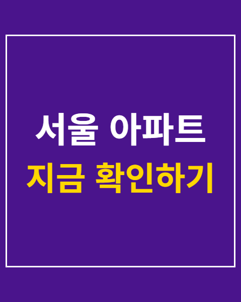 서울 아파트 청약 일정