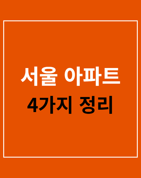 서울 임대아파트 청약 자격